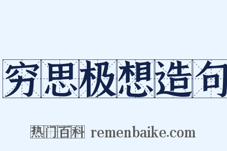 穷思极想造句是什么意思的图片